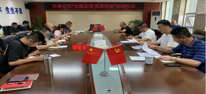 黨建引領促發展 融入中心解難題——天泉黨支部黨員立項攻關活動取得顯著成效